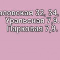 С 17.04.2020 будет проводиться дезинфицирующая обработка подъездов по следующим адресам
