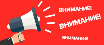 Внимание!!!