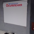 ✅Установка новых досок объявлений по адресу Автозаводцев 47.