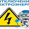 Плановые отключения на пятницу 21.09.2018г.