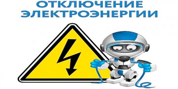 Плановые отключения на пятницу 21.09.2018г.