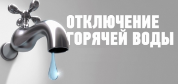 ГОРЯЧЕЙ ВОДЫ НЕ БУДЕТ!!!