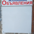 Замена досок объявлений, наклеек с номерами телефонов