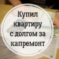 Квартира с долгом за кап.ремонт