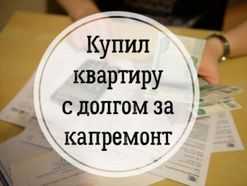 Квартира с долгом за кап.ремонт