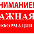 ВАЖНАЯ ИНФОРМАЦИЯ!