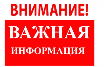ВАЖНАЯ ИНФОРМАЦИЯ!