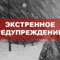Экстренное предупреждение!
