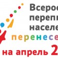 Перенос переписи населения на апрель 2021!