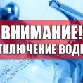 Плановое отключение холодного водоснабжения 31.01.2019