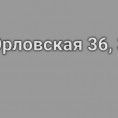 С 20.04.2020 будет проводиться дезинфицирующая обработка подъездов по следующим адресам