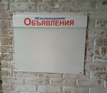 Замена досок объявлений, актуализация информации на информационных табличках