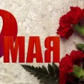 9 мая!